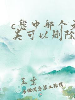 c盘中哪个文件夹可以删除