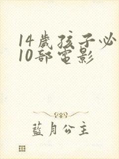 14岁孩子必看10部电影