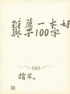 推荐一本好书父与子100字