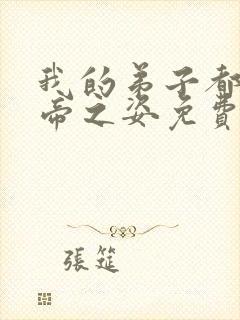 我的弟子都是大帝之姿免费阅读