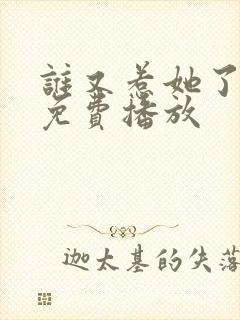 谁又惹她了短剧免费播放