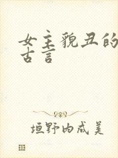 女主貌丑的虐心古言