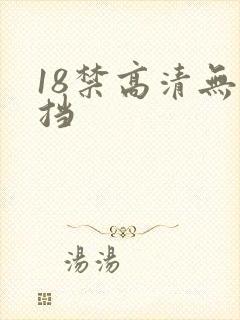 18禁高清无遮挡