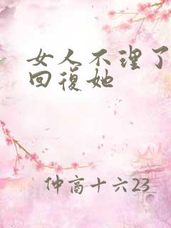 女人不理了怎么回复她