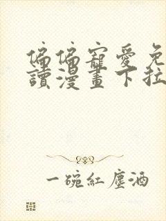 偏偏宠爱免费阅读漫画下拉式快看漫画