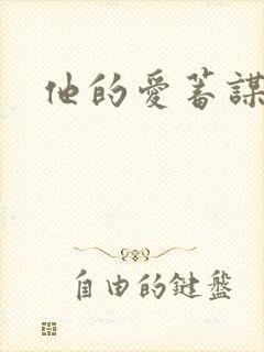 他的爱蓄谋已久