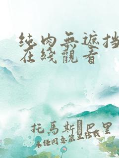 纯肉无遮挡动漫在线观看