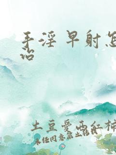 手淫 早射怎样治