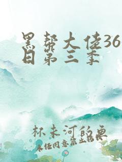 黑帮大佬365日第三季