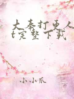 大奉打更人txt完整下载