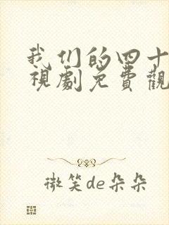 我们的四十年电视剧免费观看完整版