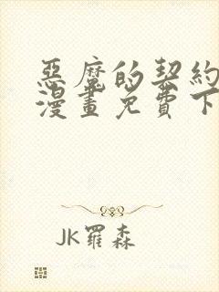 恶魔的契约家人漫画免费下拉式快看漫画