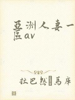 亚洲人妻一二三区av