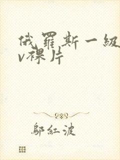 俄罗斯一级做av裸片