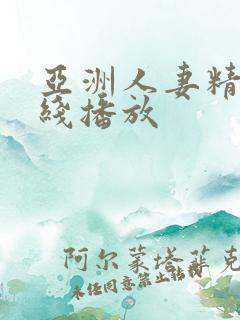 亚洲人妻精品在线播放