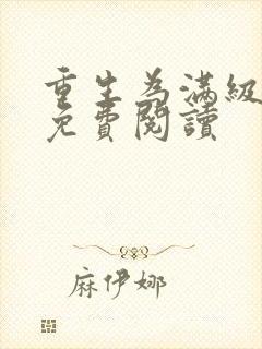 重生为满级萌新免费阅读