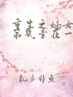重生之嫡女祸妃第几章在一起