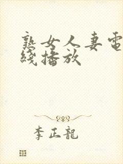 熟女人妻电影在线播放