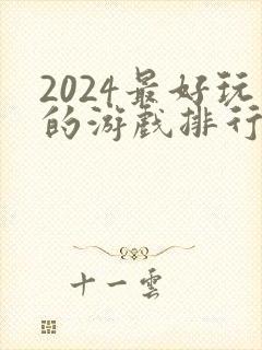 2024最好玩的游戏排行榜