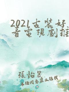 2021古装好看电视剧推荐