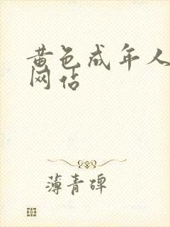 黄色成年人免费网站