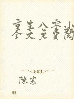 重生八零小军嫂全文免费阅读