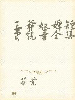 王爷奴婢短剧免费观看全集最新章节