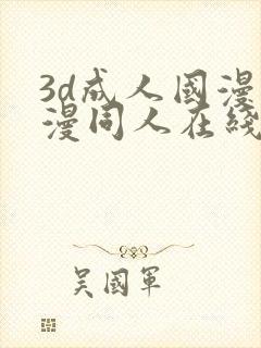 3d成人国漫动漫同人在线