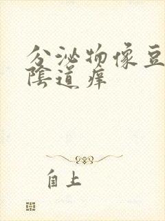 分泌物像豆腐渣阴道痒