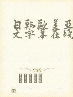 日韩欧美亚洲中文字幕在线看