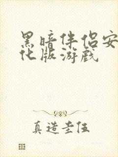 黑暗伴侣安卓汉化版游戏