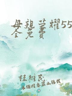母亲荣耀55集全免费