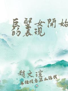 巨蟹女开始烦你的表现