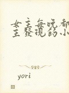 女主每晚都被男主发现的小说