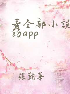 看全部小说免费的app