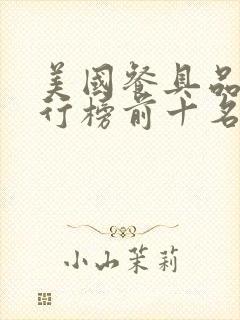 美国餐具品牌排行榜前十名