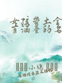 女孩带土金漂亮有涵养的名字