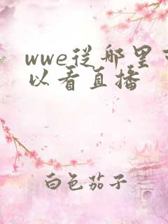 wwe从哪里可以看直播