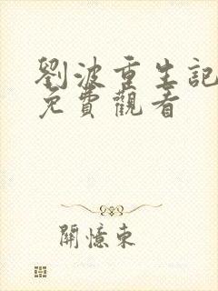 刘波重生记全集免费观看