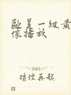 欧美一级黄色录像播放