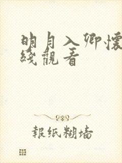 明月入卿怀 在线观看