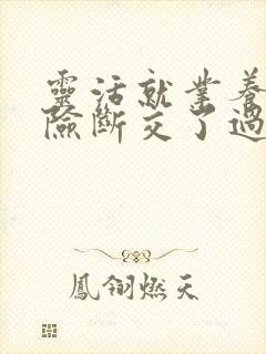 灵活就业养老保险断交了过两年可以补交吗