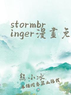 stormbringer漫画免费下载