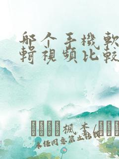 哪个手机软件剪辑视频比较好用?