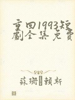 重回1993短剧全集免费观看