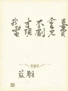 我才不会喜欢你电视剧免费观看