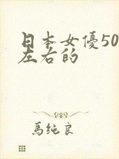 日本女优50岁左右的