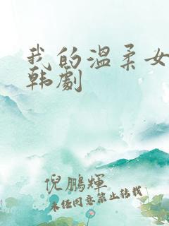 我的温柔女朋友韩剧