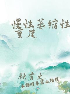 慢性萎缩性胃炎 重度