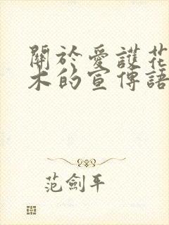 关于爱护花草树木的宣传语